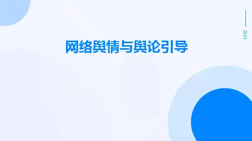 网络舆情与舆论引导
