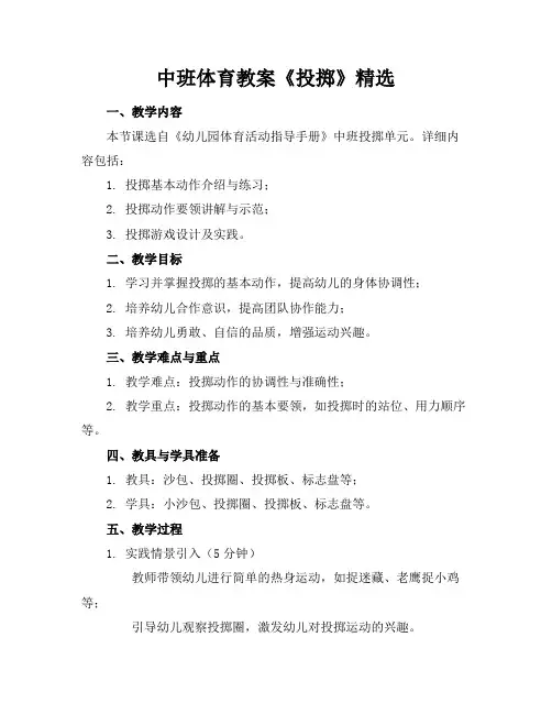 中班体育教案《投掷》
