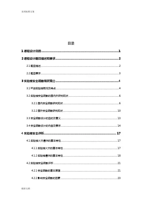 实验的楼安全系统疏散设计的