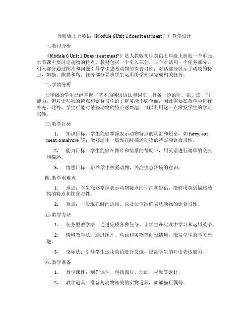 外研版七上英语《Module 6Unit 1 does it eat meat？》教学设计