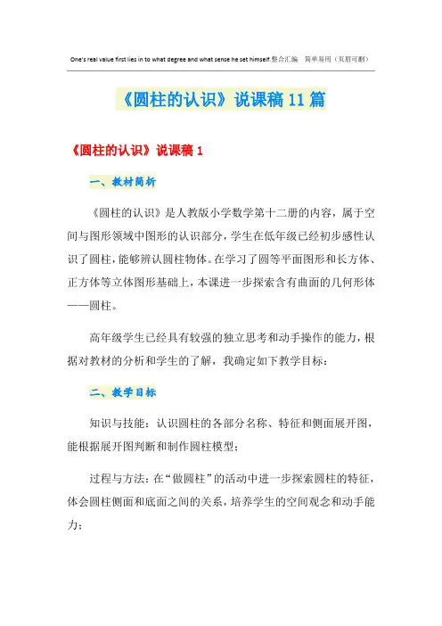 《圆柱的认识》说课稿11篇