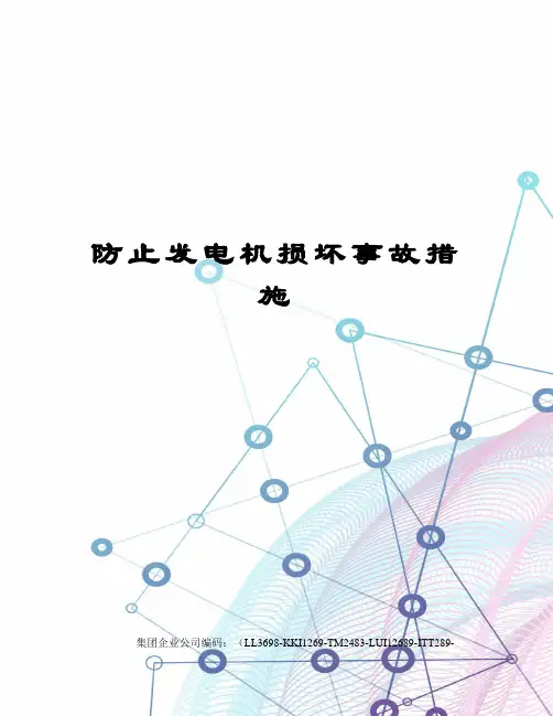 防止发电机损坏事故措施