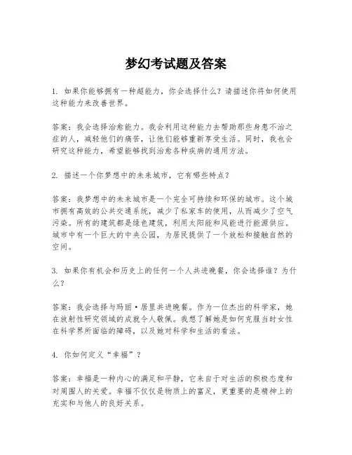梦幻考试题及答案