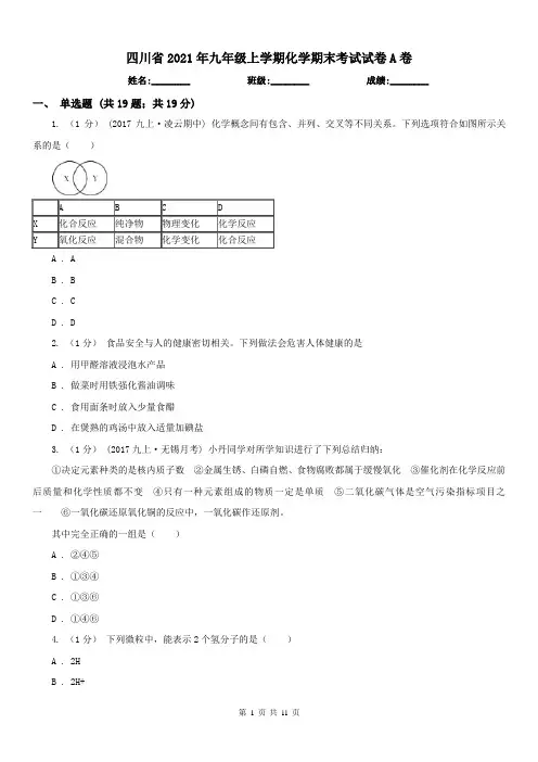 四川省2021年九年级上学期化学期末考试试卷A卷(模拟)