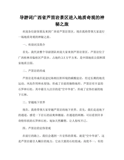 导游词广西省芦笛岩景区进入地质奇观的神秘之旅