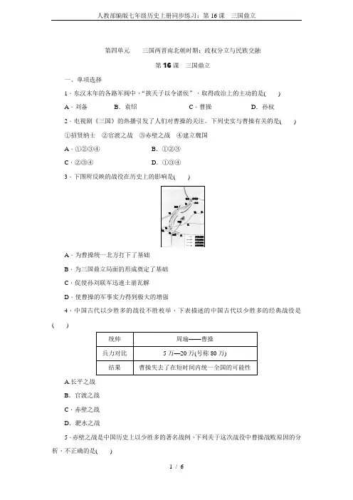 人教部编版七年级历史上册同步练习：第16课 三国鼎立