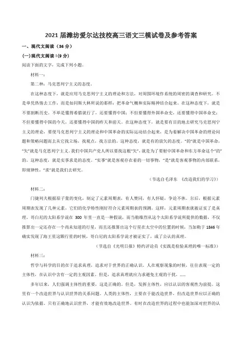 2021届潍坊爱尔达技校高三语文三模试卷及参考答案