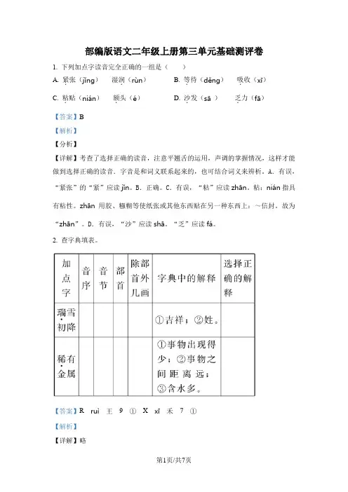 部编版语文二年级上册第三单元基础测评卷(解析版)