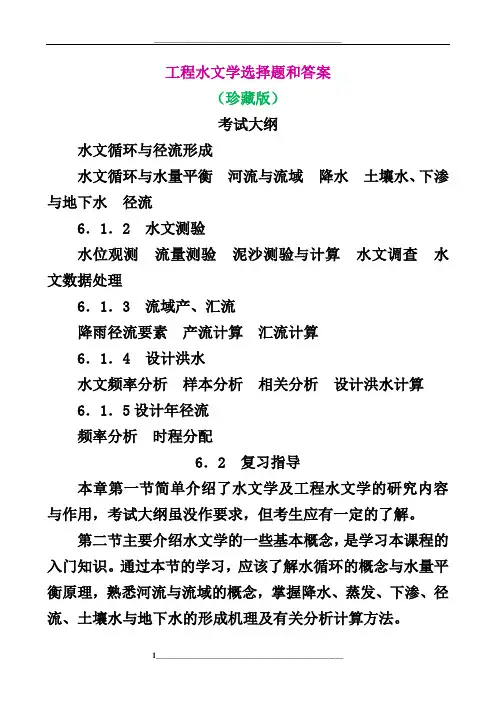 工程水文学练习题和答案(珍藏版)