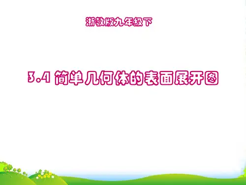 新浙教版九年级数学下册第三章《3.4简单几何体的表面展开图》优课件(共12张PPT)