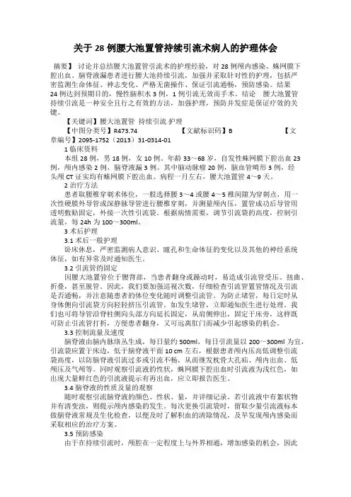 关于28例腰大池置管持续引流术病人的护理体会