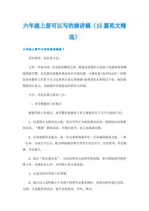 六年级上册可以写的演讲稿(15篇范文精选)