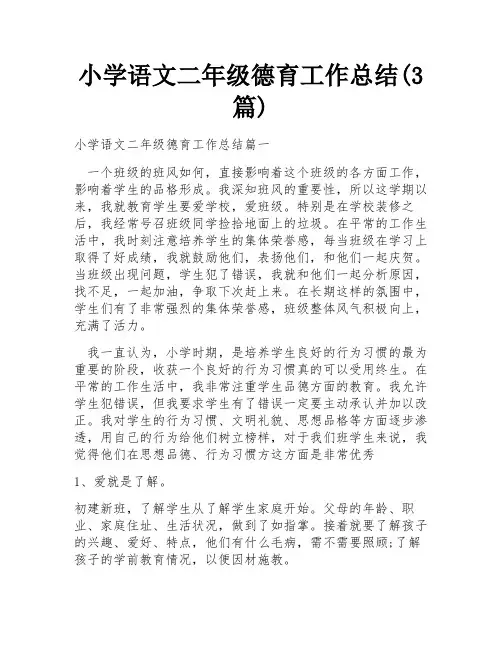 小学语文二年级德育工作总结(3篇)