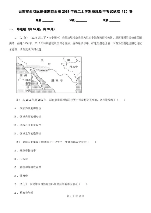 云南省西双版纳傣族自治州2019年高二上学期地理期中考试试卷(I)卷