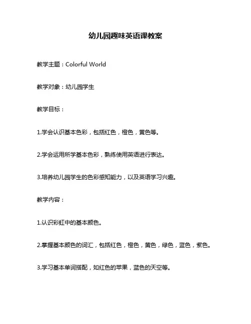 幼儿园趣味英语课教案
