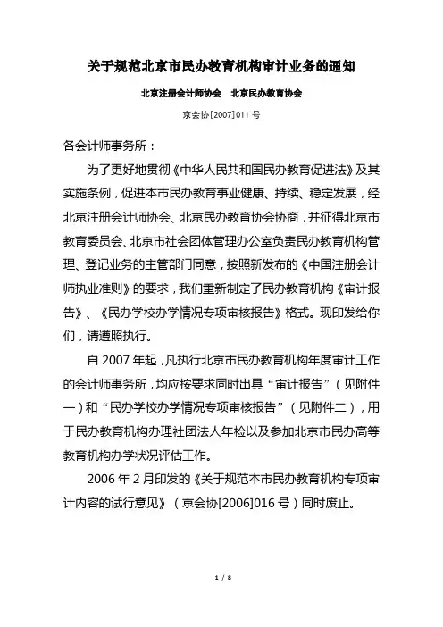 关于规范北京市民办教育机构审计业务的通知