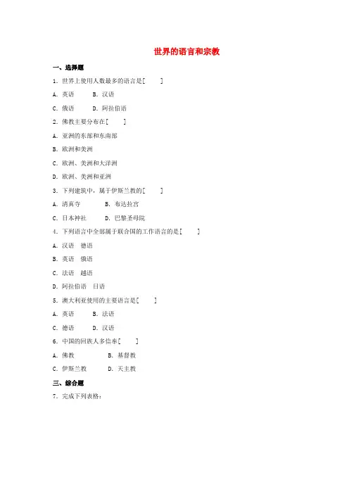 七年级地理上册第三章第三节 世界的语言和宗教(测试卷)湘教版