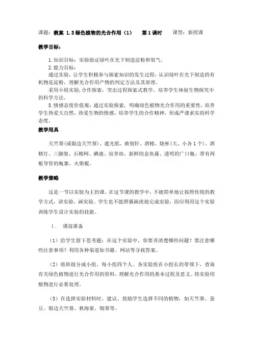 济南版七年级生物上册  1.3绿色植物的光合作用(1) 教案