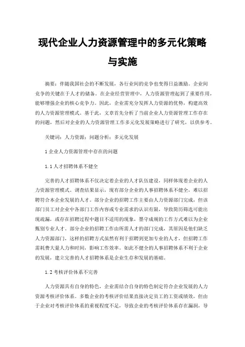 现代企业人力资源管理中的多元化策略与实施