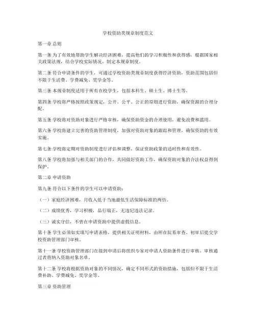 学校资助类规章制度范文