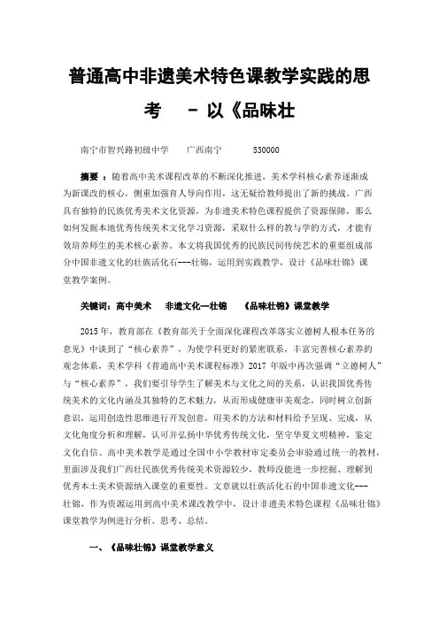 普通高中非遗美术特色课教学实践的思考-以《品味壮锦》为例