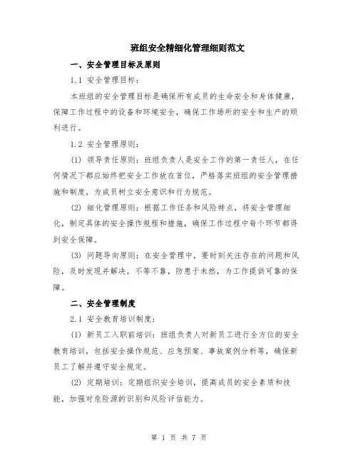 班组安全精细化管理细则范文（二篇）