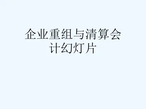 企业重组与清算会计幻灯片