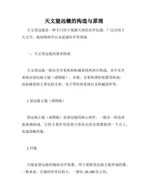 天文望远镜的构造与原理