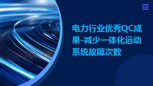 电力行业优秀QC成果-减少一体化远动系统故障次数