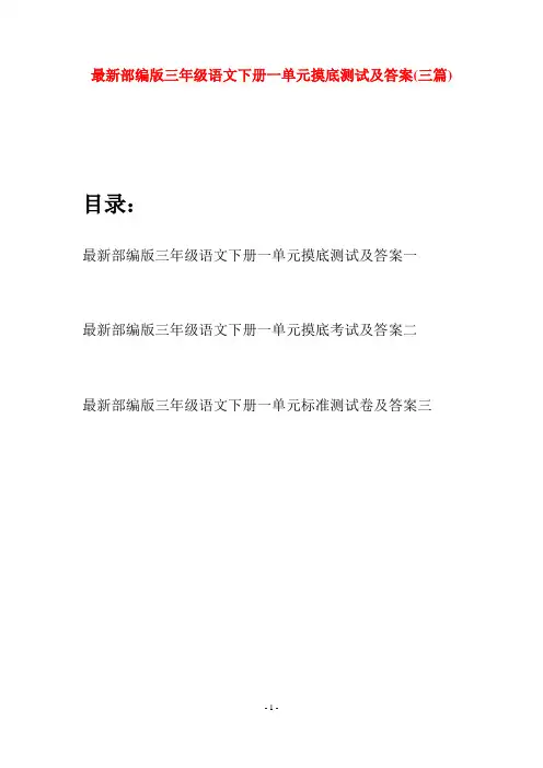 最新部编版三年级语文下册一单元摸底测试及答案(三篇)