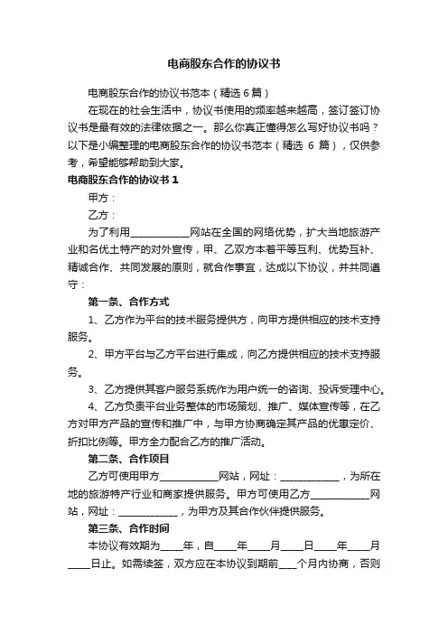 电商股东合作的协议书范本（精选6篇）