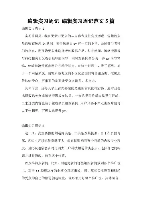 编辑实习周记 编辑实习周记范文5篇