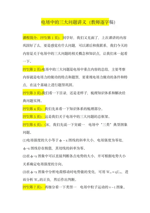 高考物理知识体系总论：电场中的三大问题讲义(教师逐字稿)