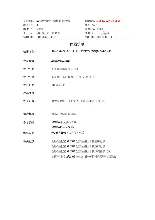 贝克曼BECKMAN AU5800标准操作程序(SOP)
