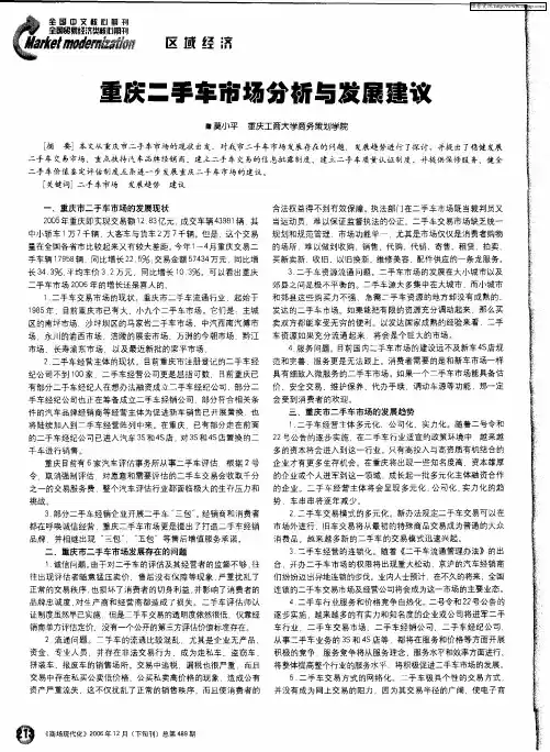 重庆二手车市场分析与发展建议