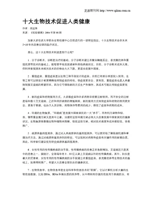 十大生物技术促进人类健康