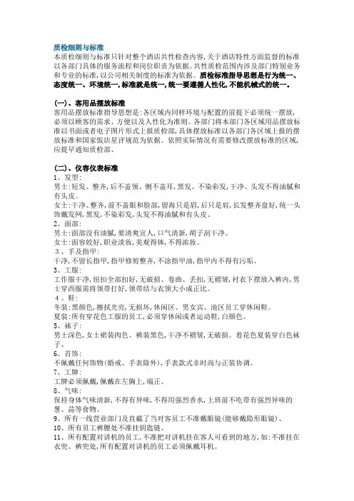 酒店质检细则与标准