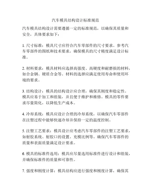 汽车模具结构设计标准规范