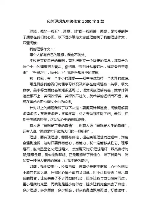 我的理想九年级作文1000字3篇