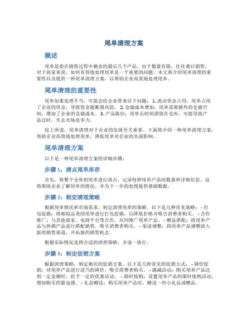 尾单清理方案