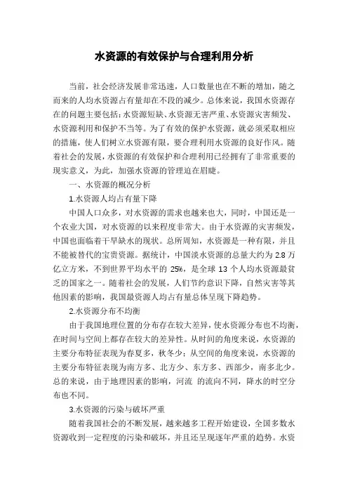 水资源的有效保护与合理利用分析