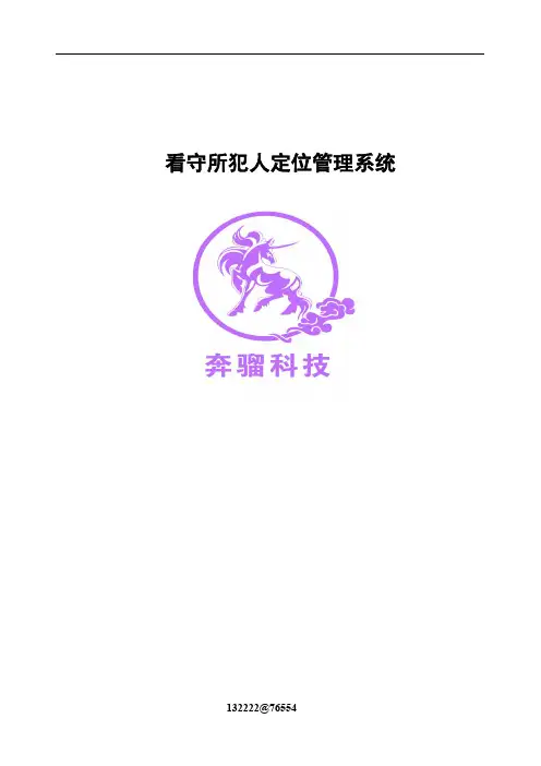 看守所犯人定位管理系统