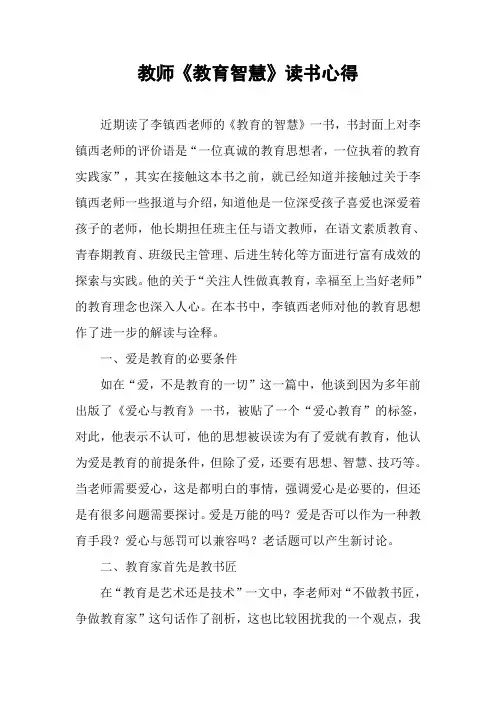 教师《教育智慧》读书心得