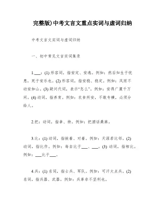 完整版)中考文言文重点实词与虚词归纳
