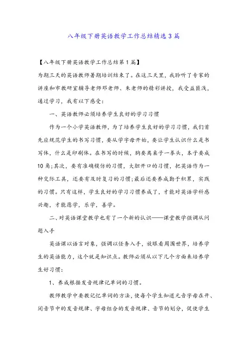 八年级下册英语教学工作总结精选3篇