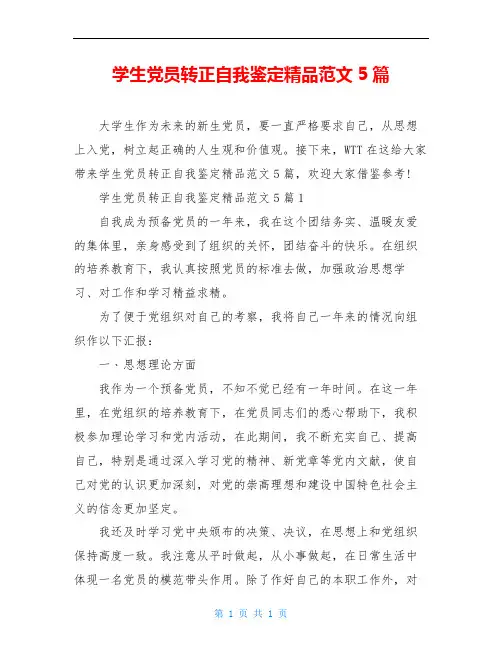 学生党员转正自我鉴定精品范文5篇