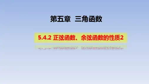 高中数学人教A版必修第一册课件5.4.2 正、余弦函数的性质 课件(共15张PPT)