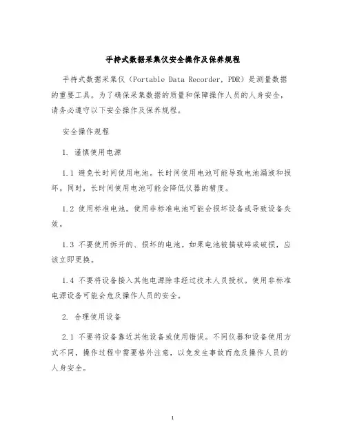 手持式数据采集仪安全操作及保养规程