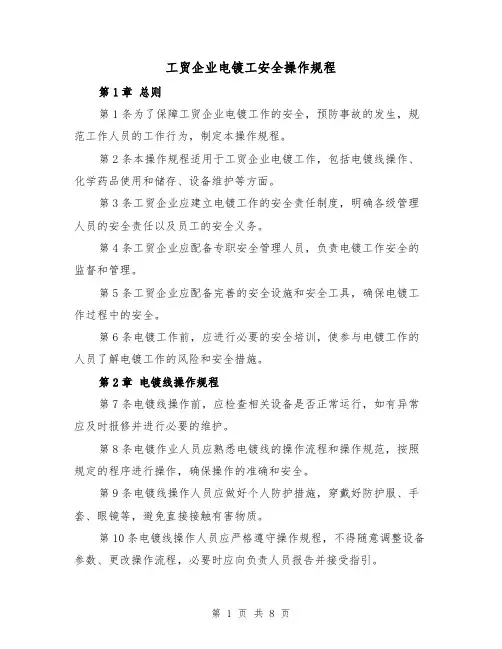 工贸企业电镀工安全操作规程（三篇）
