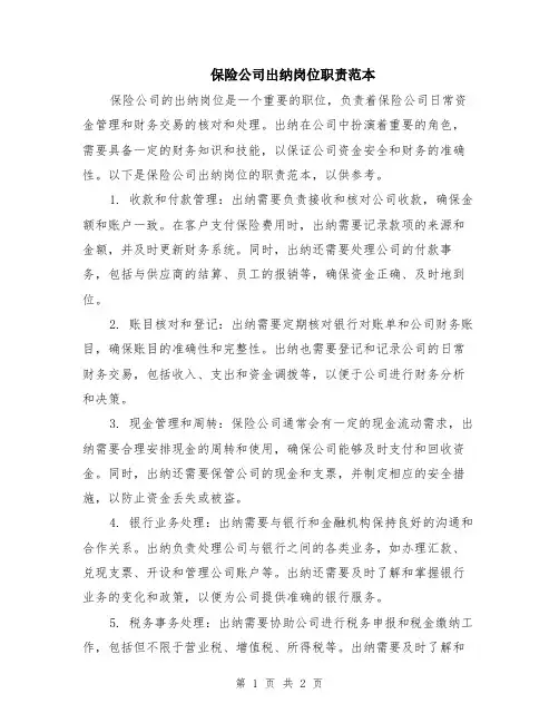 保险公司出纳岗位职责范本